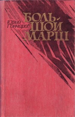 Гончаров Юрий - Большой марш (сборник)