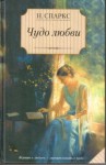 Спаркс Николас - Чудо любви