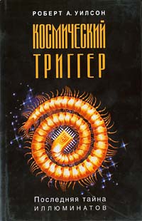 Уилсон Роберт - Космический триггер