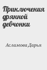 Асламова Дарья - Приключения дрянной девчонки