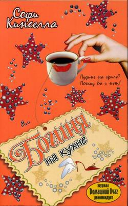 Кинселла Софи - Богиня на кухне