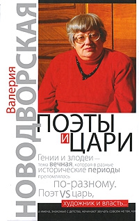 Новодворская Валерия - Поэты и цари