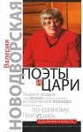 Новодворская Валерия - Поэты и цари