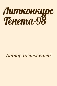 неизвестен Автор - Литконкурс Тенета-98