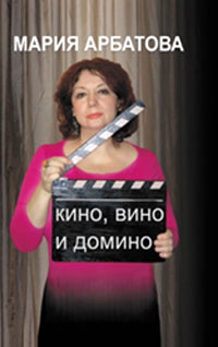 Арбатова Мария - Кино, вино и домино
