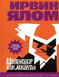 Ялом Ирвин - Шопенгауэр как лекарство