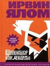 Ялом Ирвин - Шопенгауэр как лекарство