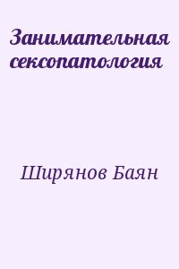 Ширянов Баян - Занимательная сексопатология