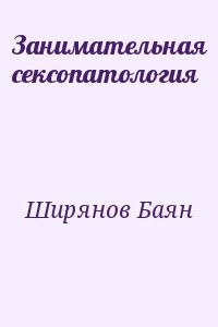 Занимательная сексопатология