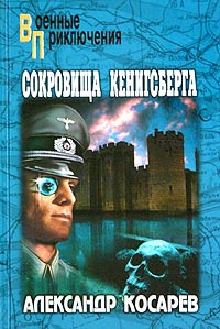 Косарев Александр Григорьевич - Сокровища Кенигсберга