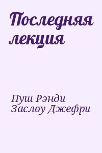 Последняя лекция