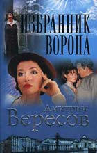 Вересов Дмитрий - Избранник ворона