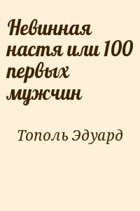 Тополь Эдуард - Невинная настя или 100 первых мужчин