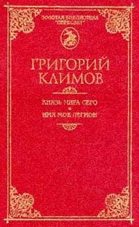 Климов Григорий - Князь мира сего