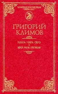 Климов Григорий - Князь мира сего