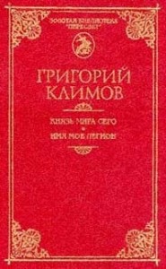 Князь мира сего