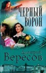 Вересов Дмитрий - Черный ворон