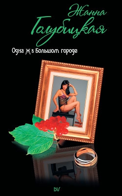 Голубицкая Жанна - Одна Ж в Большом городе