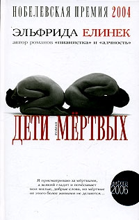 Елинек Эльфрида - Дети мёртвых