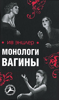 Энцлер Ив - Монологи вагины