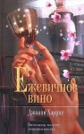 Харрис Джоанн - Ежевичное вино