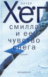 Хёг Питер - Фрекен Смилла и её чувство снега