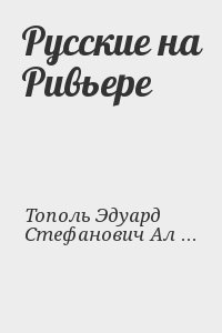 Тополь Эдуард, Стефанович Александр - Русские на Ривьере