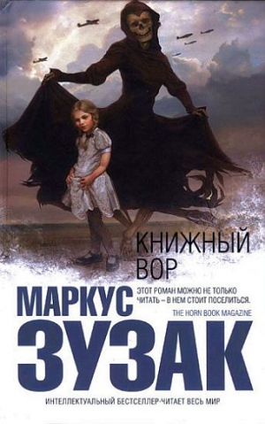 Зузак Маркус - Книжный вор