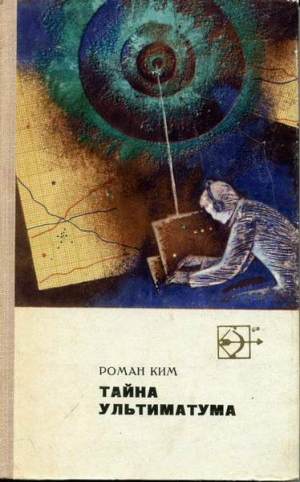 Ким Роман - Тайна ультиматума