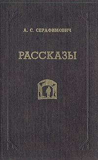 Серафимович Александр - Скитания