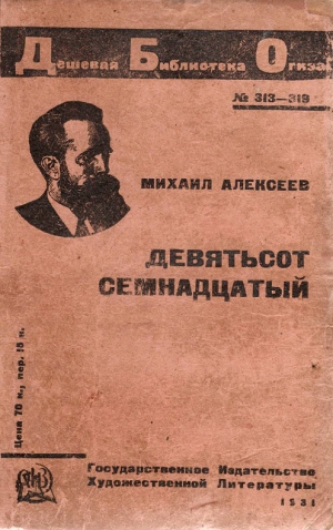 Алексеев (Брыздников) Михаил - Девятьсот семнадцатый