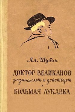 Шубин Алексей - Доктор Великанов размышляет и действует