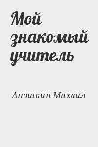 Мой знакомый учитель