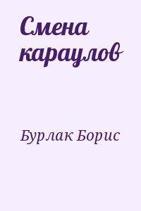 Бурлак Борис - Смена караулов