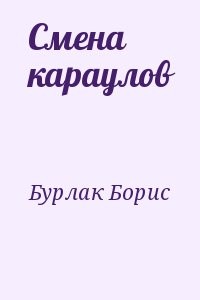 Смена караулов