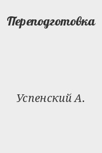 Успенский Андрей - Переподготовка