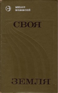 Своя земля