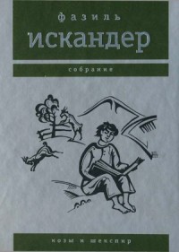 Козы и Шекспир