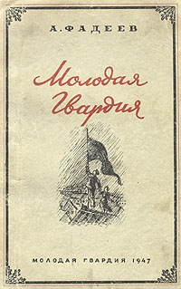 Фадеев Александр - Молодая Гвардия