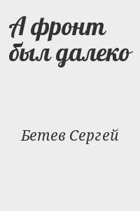 А фронт был далеко
