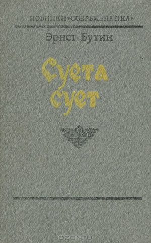 Бутин Эрнст - Суета сует