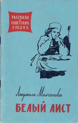 Молчанова Людмила Георгиевна - Белый аист