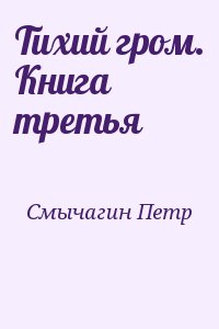 Смычагин Петр - Тихий гром. Книга третья