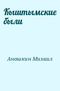 Кыштымские были