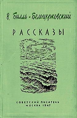 Билль-Белоцерковский Владимир - Хороший урок