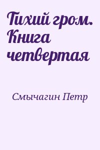 Смычагин Петр - Тихий гром. Книга четвертая