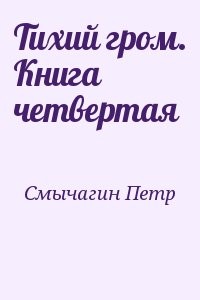 Тихий гром. Книга четвертая