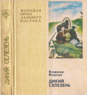 Вещунов Владимир - Дикий селезень. Сиротская зима (повести)