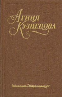 Кузнецова (Маркова) Агния - А душу твою люблю...