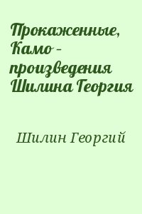 Шилин Георгий - Прокаженные, Камо – произведения Шилина Георгия